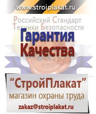 Магазин охраны труда и техники безопасности stroiplakat.ru Плакаты для строительства в Кинешме