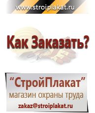 Магазин охраны труда и техники безопасности stroiplakat.ru Знаки безопасности в Кинешме