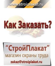 Магазин охраны труда и техники безопасности stroiplakat.ru Пластиковые рамки в Кинешме